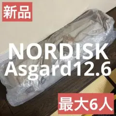 新品未使用　ノルディスク　NORDISK ASGARD 12.6 6人用