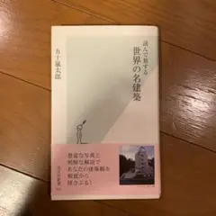 読んで旅する世界の名建築