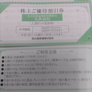 名鉄優待券の名鉄病院の人間ドック受診料優待券1枚1円（ミニレター送料込み64円）希望者には最大10枚増量サービスします！