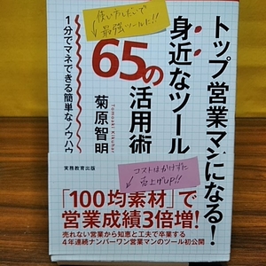 トップ営業マンになる身近なツール65の活用術