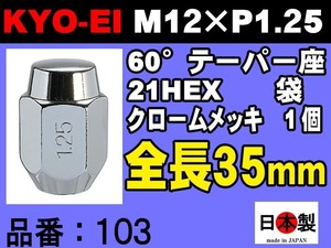 ◎◇協永産業 KYO-EI 21HEX 60°テーパー座 全長35mm ラグナット 1個 M12×P1.25 103 クロームメッキ ホイールナット 日本製