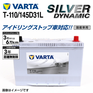 T-110/145D31L レクサス LX570 年式(2015.09-)搭載(105D31L) VARTA SILVER dynamic SLT-110