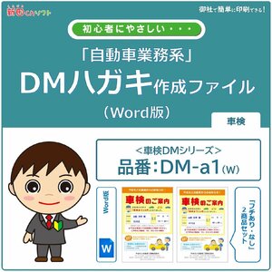 DM‐a1w 車検のお知らせ DM作成ファイル（Word版）ハガキデザイン ダイレクトメール 販促ツール