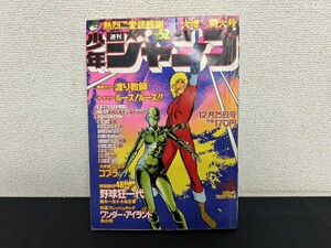 当時物 希少 A2 週刊少年ジャンプ 1978年 昭和53年 No.52 12月25日 号 コブラ ワンダーアイランド 鳥山明 こち亀 リングにかけろ レトロ