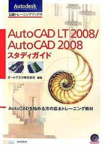 Ａｕｔｏ　ＣＡＤ　ＬＴ２００８／Ａｕｔｏ　ＣＡＤ２００８スタディガイド ＡｕｔｏＣＡＤを始める方の基本トレーニング教材 Ａｕｔｏｄｅ