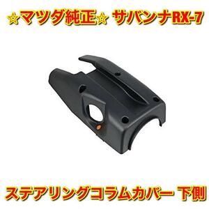 【新品未使用】FC3S サバンナRX-7 ステアリングコラムカバー ハンドルカバー ロア 下側単品 MAZDA SAVANNA マツダ純正 送料無料