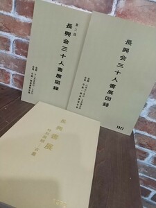 長興書展特別展観古墨 長興会三十人書展図録2冊 全3冊セット