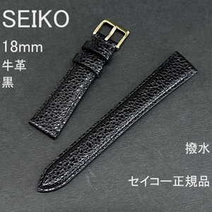 送料無料 バネ棒付★特価 新品★SEIKO 時計ベルト 18mm 牛革バンド 撥水 黒 ブラック 黒色★高品質 セイコー正規品 定価税込2,530円