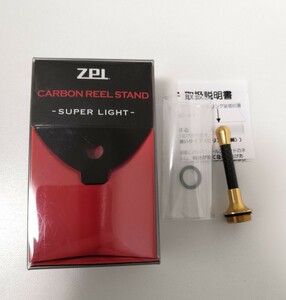 【美品】ZPI カーボンリールスタンド スーパーライト y3876