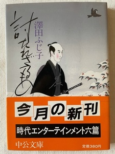 討たれざるもの 澤田ふじ子 著 中公文庫 昭和60年10月10日