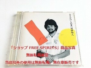 村田和人　CD「ひとかけらの夏」94年盤・AMCM-5008・状態良好・山下達郎