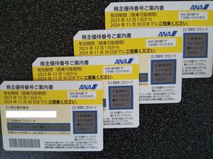 送料込★ANA 全日本空輸　株主優待　４枚セット　2024/11/30まで