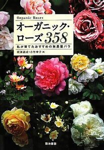 オーガニック・ローズ３５８ 私が育てたおすすめの無農薬バラ／梶浦道成，小竹幸子【編】