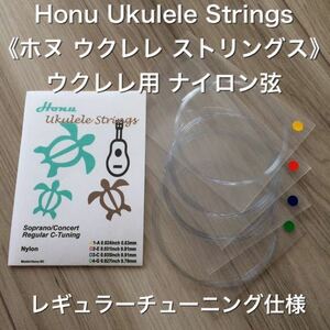 Honu 《ホヌ》ウクレレ ナイロン 弦 (レギュラーチューニング) (新品)