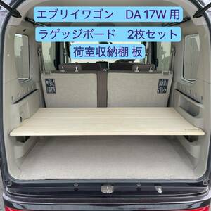 DA17W用　ラゲッジボード　荷室 収納棚 車中泊　取付簡単　工具不要　木製