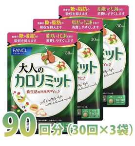 【送料無料】FANCL　大人のカロリミット 30回分×3袋　計90回分　ダイエット サプリメント　　