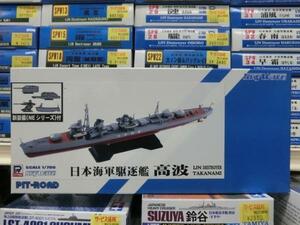 ピットロード　SPW37　 1/700 　日本海軍　夕雲型駆遂艦　高波　たかなみ