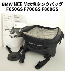 値下げ！★送料無料★BMW 純正 防水性タンク バッグ F650GS F700GS F800GS 拡張式 マップポケット付き 純正品番：77 45 7 726 998