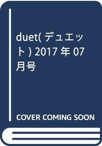 duet(デュエット)2017年07月号中古雑誌■23070-30165-YY18