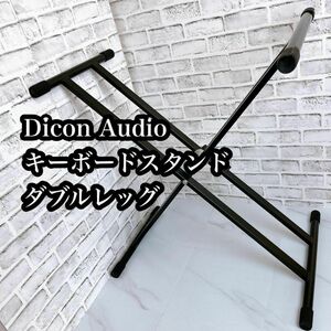 Dicon Audio キーボードスタンド ダブルレッグ 折りたたみ式