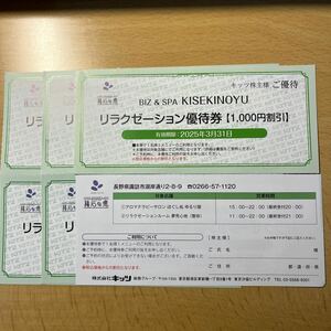キッツ　株主優待券 KISEKINOYU リラクゼーション優待券 1000円割引券　1枚(在庫4枚、入札1で1枚)