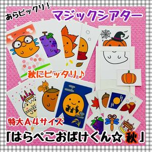 はらぺこおばけくん☆秋　マジックシアター　ハロウィン　保育教材　幼稚園　パネルシアター　誕生会　十五夜　月見