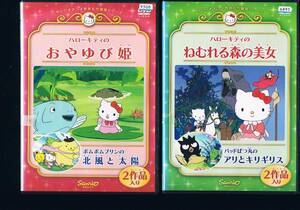 i01/ハローキティのおやゆび姫 ポムポムプリンの北風と太陽 など　5枚セット