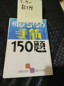 【ご注意 裁断本です】【ネコポス２冊同梱可】マーカー数カ所　初段合格の手筋150題