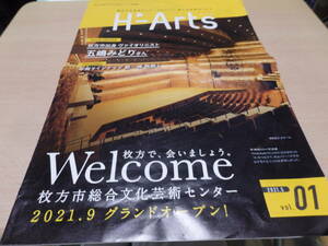 枚方市総合文化芸術センター情報紙　H-Arts Vol.01 2021年5月号　五嶋みどり　ヴァイオリニスト　即決