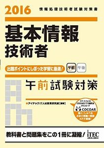 [A11486584]2016 基本情報技術者 午前試験対策 (午前試験対策シリーズ) アイテックIT人材教育研究部