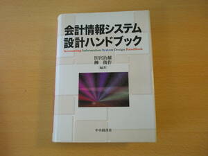 会計情報システム設計ハンドブック　■中央経済社■ 