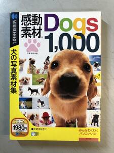 犬の写真素材集　感動素材Dogs1000　未開封　1円
