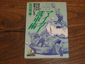 あなたのやり方は間違っている！？　マイカー洗車術　石川芳雄　ワニの実用文庫
