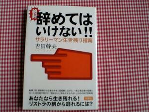 絶対 辞めてはいけない!!/吉田幹夫著サイン入り