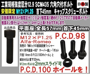 ◎◎◇ 日本製 六角穴付 キャップスクリューボルト SCM435 M12 × P1.25 全ネジ 極細目 首下45mm 1個 アルファロメオ PCD変換 2mmスライド