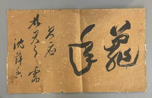 【洛座】唐物の書 捲り＜書画儒者南画中国◆319-10