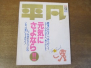 2202ND●平凡 ファイナル 保存版 1987.12●男闘呼組/南野陽子/斉藤由貴/渡辺美奈代/チェッカーズ/小泉今日子/中森明菜/少年隊/荻野目洋子他