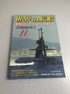 世界の艦船　2009年11月号　No.713 新型SS「そうりゅう」のすべて　#c