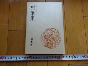 Rarebookkyoto　書の周辺　頽筆集　福本雅一/著　二玄社　1981年　乾隆　王弘撰　羅英