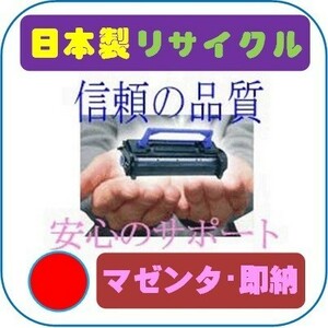 トナーカートリッジ055/CRG-055 マゼンタ リサイクル即納品 Canon カラープリンター LBP664C/LBP662C/LBP661C用インク