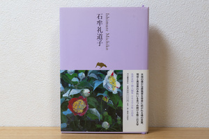 石牟礼道子 (池澤夏樹=個人編集 日本文学全集24) 単行本 | 河出書房新社