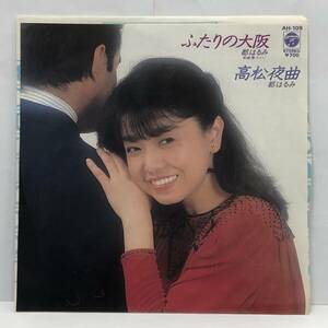 [レコード] EP「都はるみ：ふたりの大阪 / 高松夜曲」 45RPM コロムビアレコード レトロ 中古
