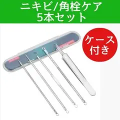 ニキビケア 5本 セット 角栓 毛穴 スキンケア コメドプッシャー ケース