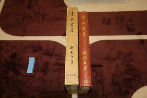 rarebookkyoto　SU-195　戦前　遠西叢考・　新村出　楽浪書院　1935年　京都古物