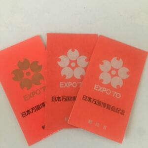 コレクターに！EXPO 70 日本万国博覧会 記念切手