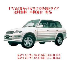 送税込 UV&IR 断熱フロントガラス RAV4 　SXA10/11系　緑/無