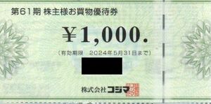 コジマ 株主優待券 3000円分 有効期限：2024年5月31日 普通郵便・ミニレター対応可