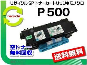 送料無料 P 501/P 500/IP 500SF対応 リサイクルトナーカートリッジ P 500 リコー用 再生品