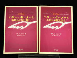 ハリー・ポッターと不死鳥の騎士団(携帯版) 上下巻2冊セット 【J.K.ローリング】