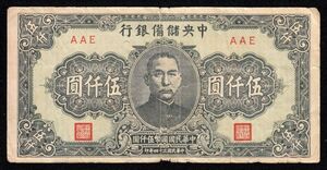 Pick#J41a/中国紙幣 中央儲備銀行 伍仟圓（1945）[128]